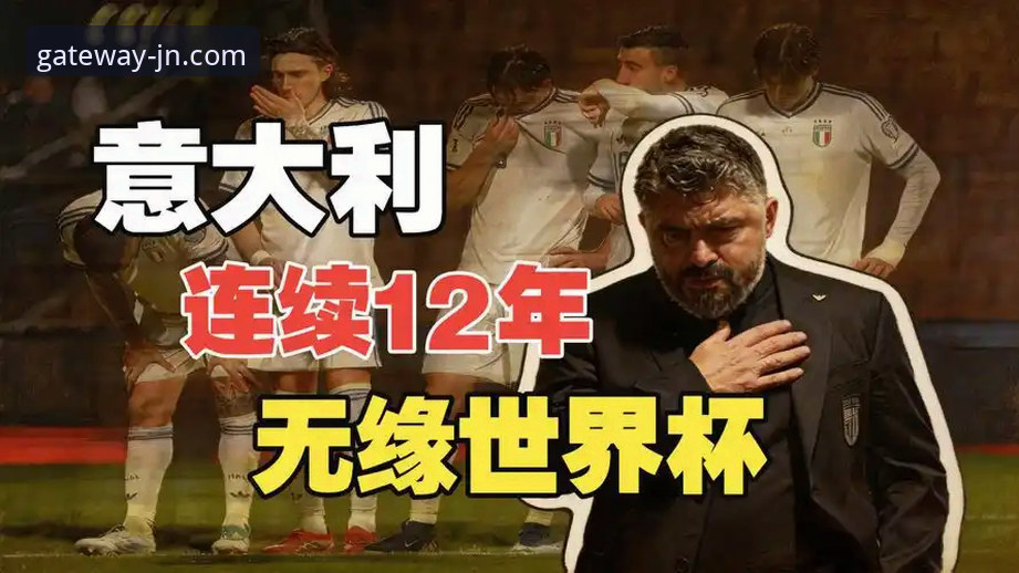世预赛附加赛波黑点球淘汰意大利观赛指南——从JN江南体育平台看四星意大利连续三届无缘世界杯